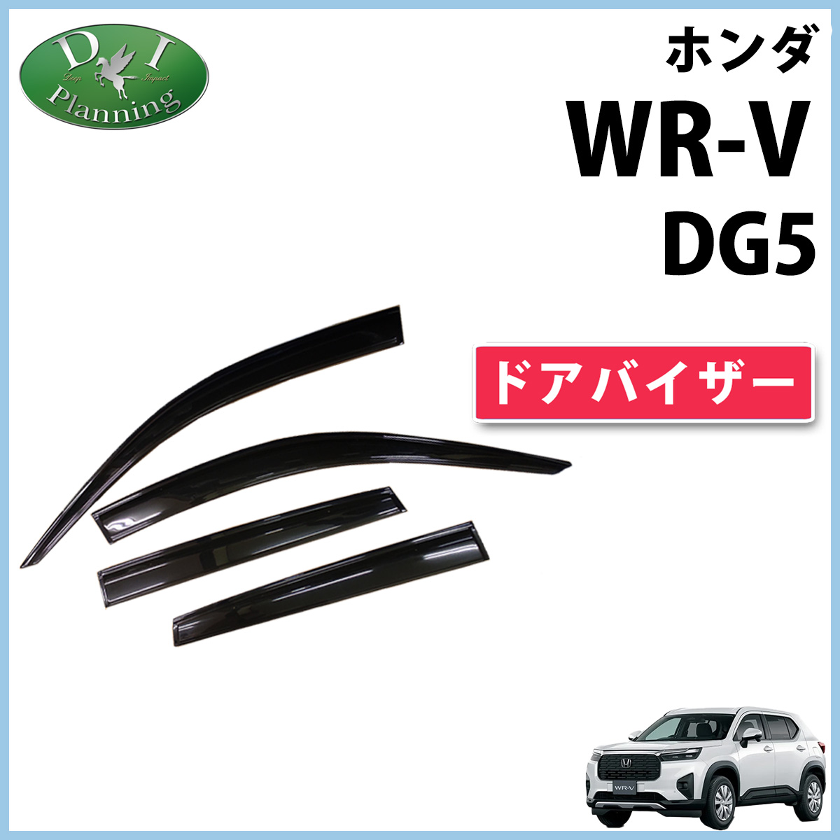 ホンダ（HONDA） 新型 WR-V WRV DG5 【 ドアバイザー 】 X Z Z+ 自動車