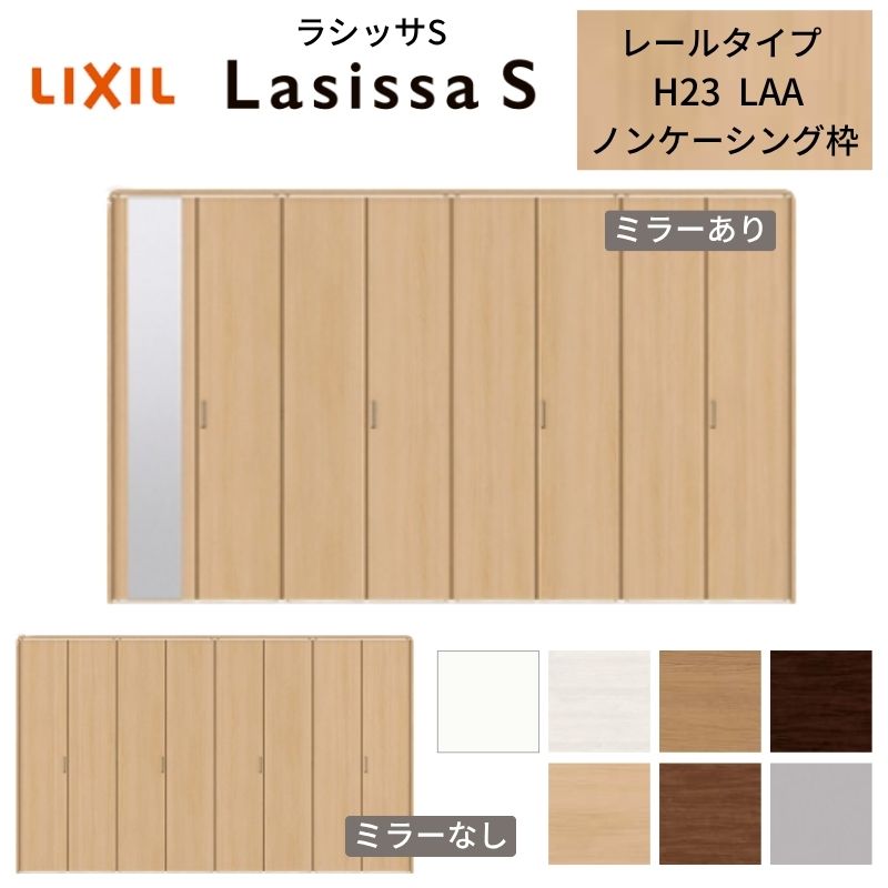 ラシッサ LIXIL クローゼット扉 ドア 8枚 折れ戸 ラシッサS レール