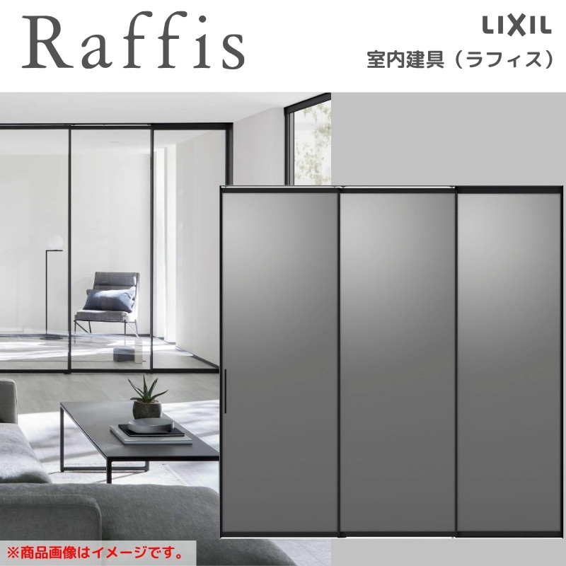 ラフィス 室内引戸 片引戸 2枚建＋FIX 上吊方式 ライン枠 RZA