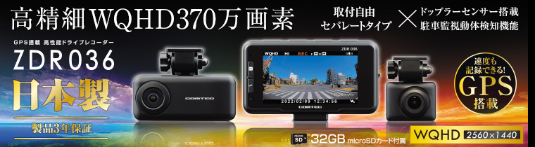 コムテック（Comtec） ZDR036 前後2カメラ ドライブレコーダー