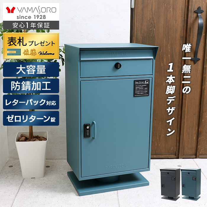 ヤマソロ 宅配ボックス 戸建 一戸建て用 後付け おしゃれ 大型 付き