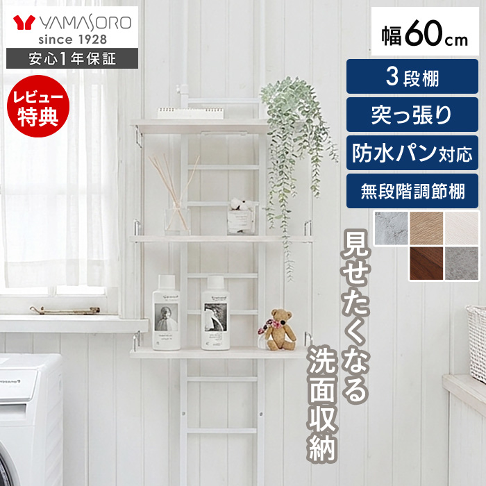 ヤマソロ ランドリーラック 洗濯機 突っ張り 式 伸縮 スリム 上収納