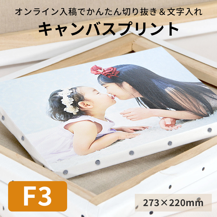 額縁専門店ないとう キャンバスプリント F15サイズ（652×530mm）フォト