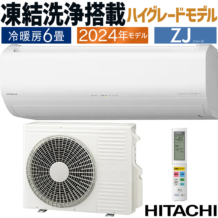 白くまくん エアコン おもに6畳 日立 ZJシリーズ 2024年モデル 凍結