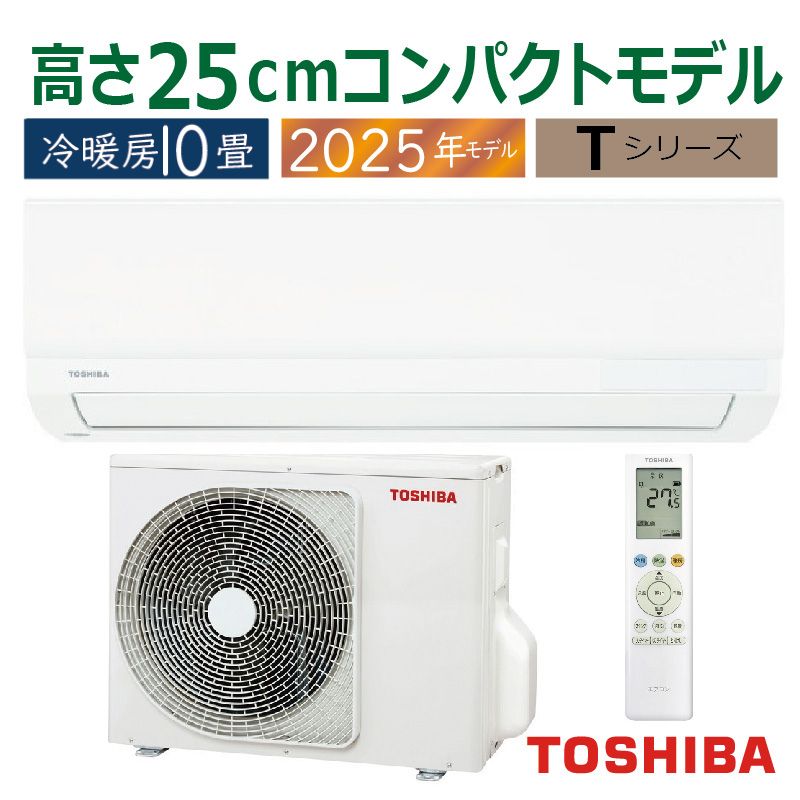エアコン 10畳用 東芝 2025年モデル Tシリーズ ホワイト 壁掛け
