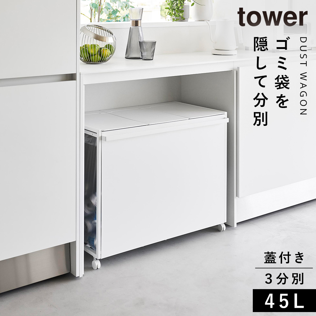 tower ゴミ箱 ワゴン 45l キッチン 分別 キャスター ふた付き 目隠し