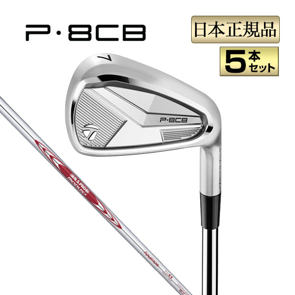 TaylorMade（テーラーメイド） 【特典ボール付】 P8CB アイアン 5本