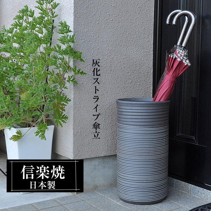 信楽焼 傘立て 陶器 日本製 おしゃれ 和 和風 モダン 倒れにくい 錆び