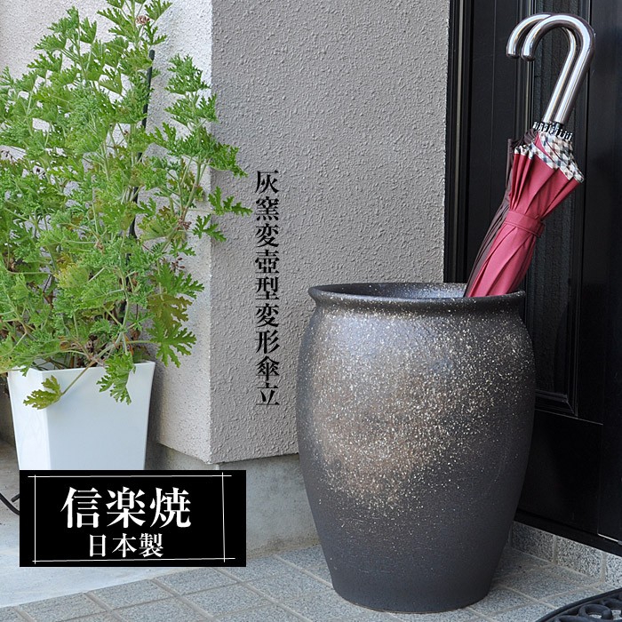 信楽焼 傘立て 陶器 日本製 壺 壺型 丸型 おしゃれ 和 和風 モダン