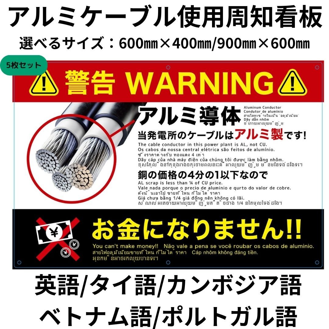 5枚セット 盗難防止看板 アルミケーブル使用 周知看板 多言語 英語