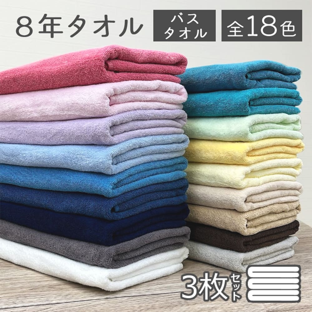 8年タオル バスタオル 3枚 セット 丈夫 まとめ買い : 8年タオルのお店