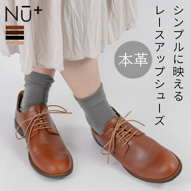 NU+ 春の新色ベージュ レースアップ シューズ マニッシュシューズ