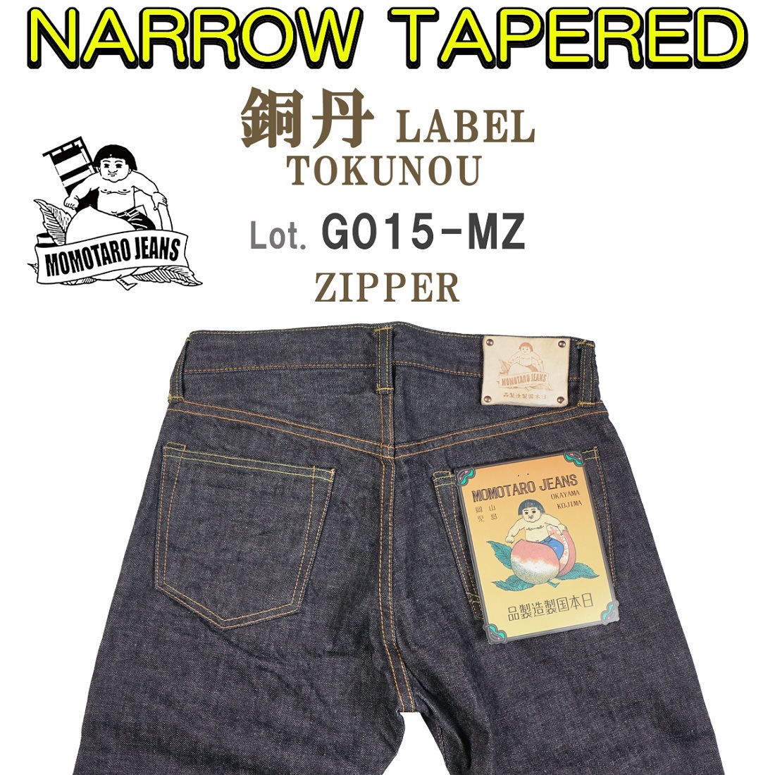 桃太郎ジーンズ（MOMOTARO JEANS） MOMOTARO JEANS G015-MZ 銅丹