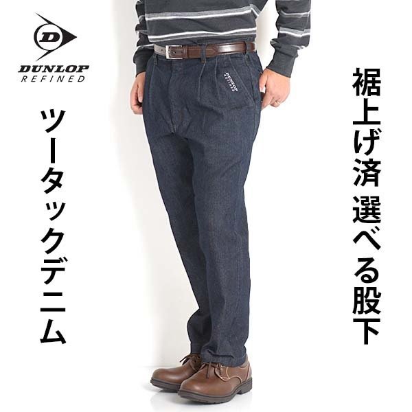 DUNLOP REFINED シニア メンズ ズボン ジーンズ 裾上げ済 裾上げ
