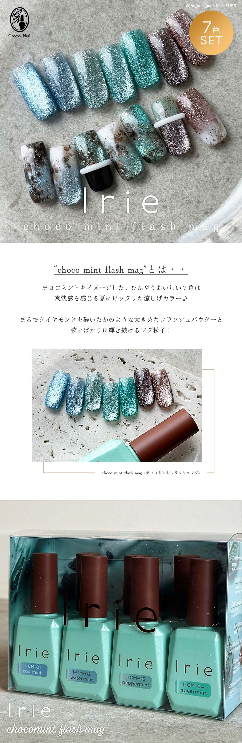 アイリー Irie チョコミントフラッシュマグ 12g 7色セット マグネット