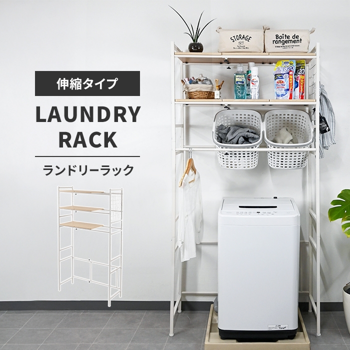 ランドリーラック 伸縮 幅65〜95cm 洗濯機ラック 伸縮式 ランドリー