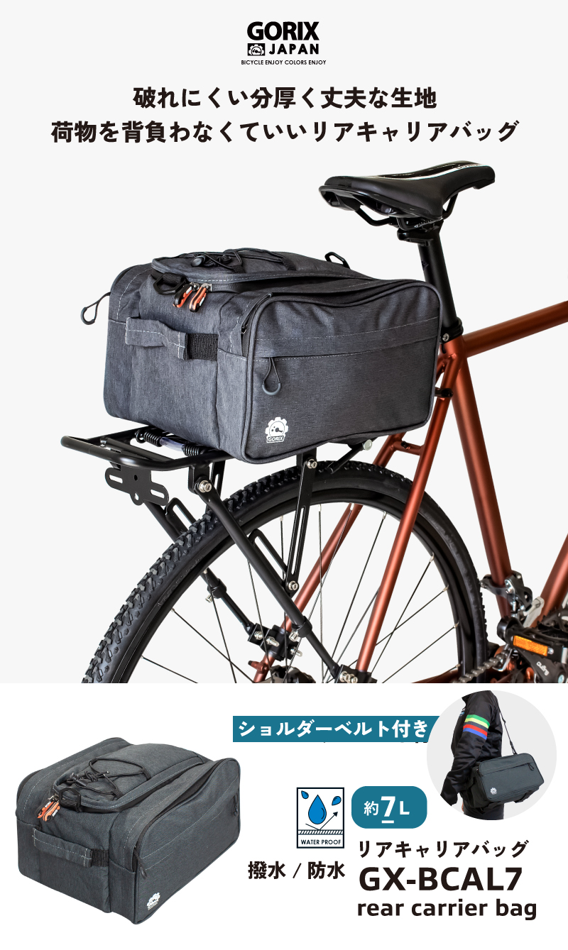 GORIX リアキャリアバッグ 自転車 撥水防水 (GX-BCAL7) 大容量7L