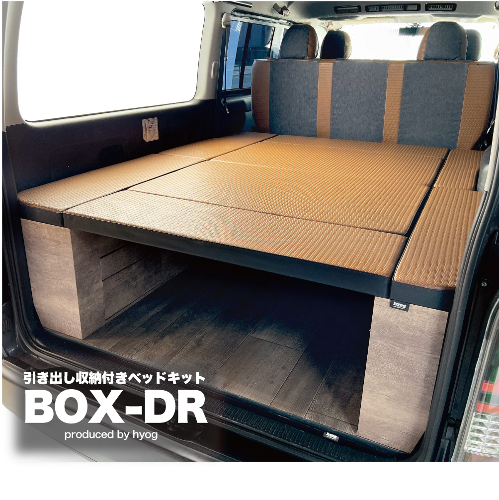 ハイエース ベッドキット 標準S-GL用 BOX-DR ライトオークル（引き出し