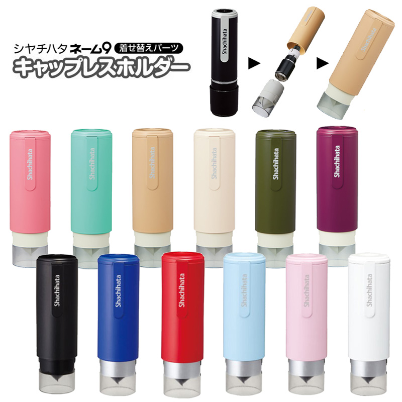 シヤチハタ（Shachihata） ネーム9着せ替えパーツ キャップレス