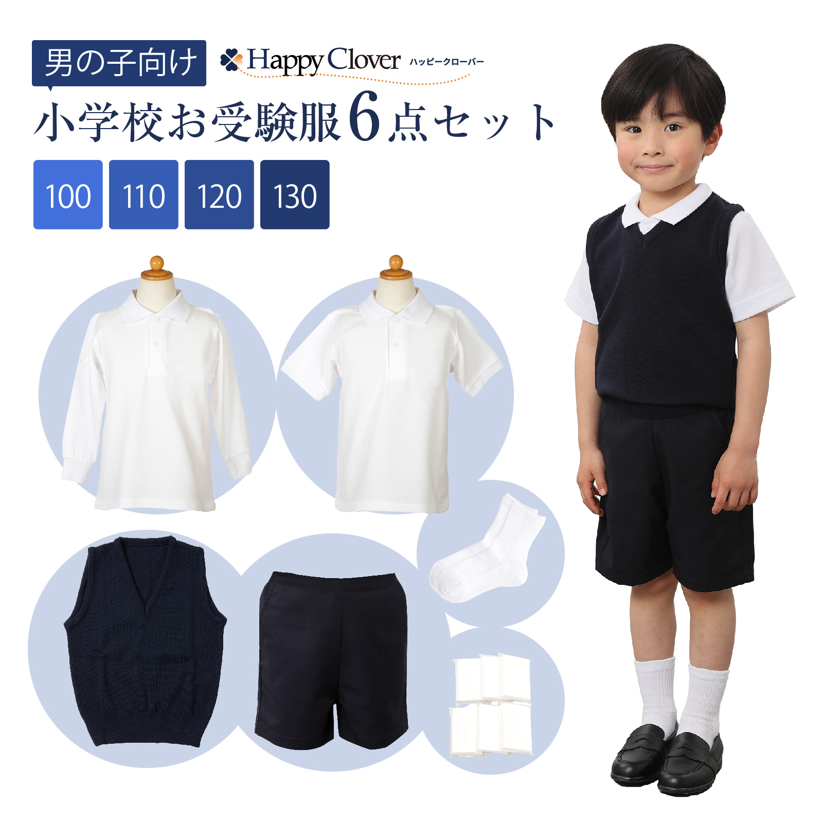 小学校お受験服6点セット 男の子用 気温に合わせて使い分けできる