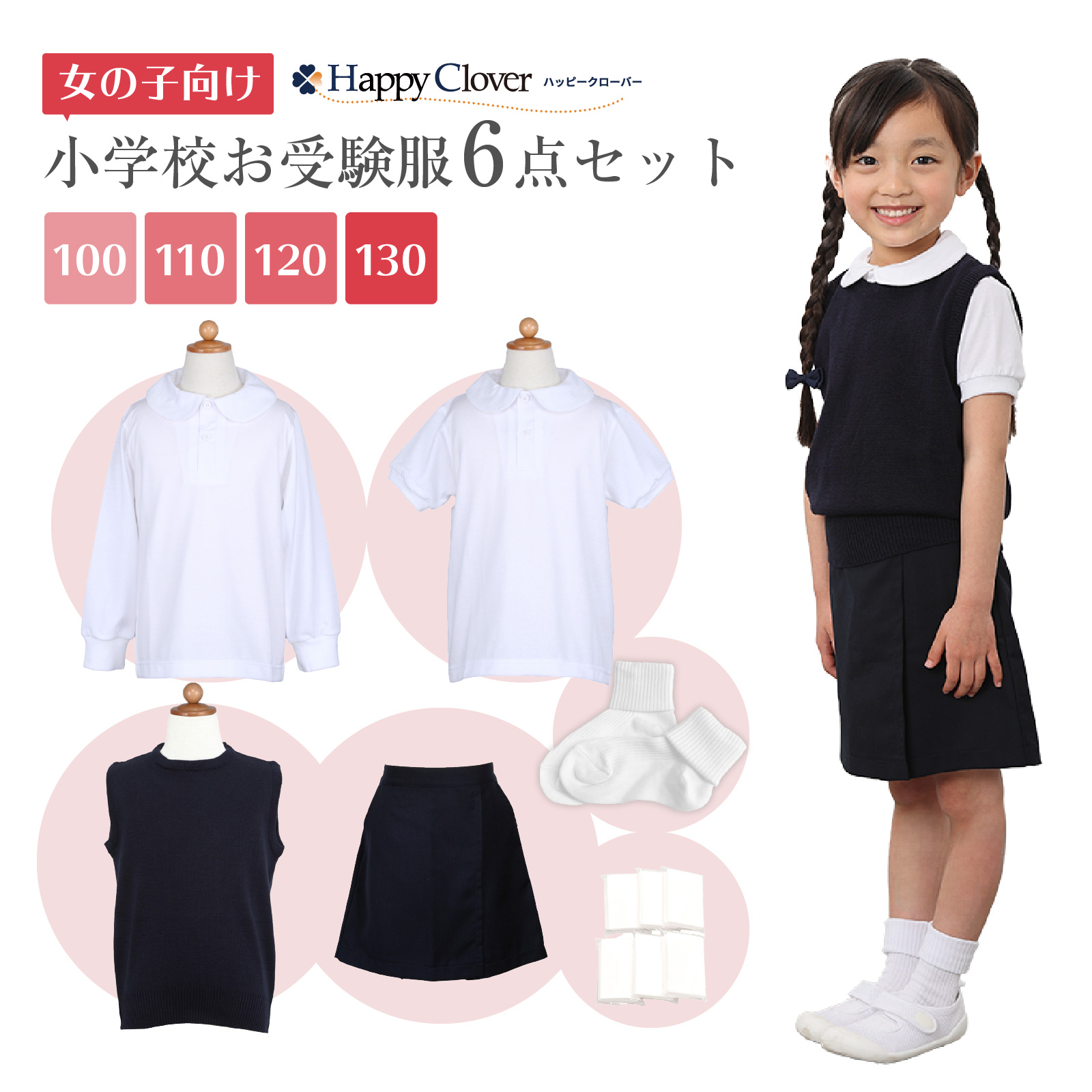 小学校お受験服6点セット 女の子用 気温に合わせて使い分けできる