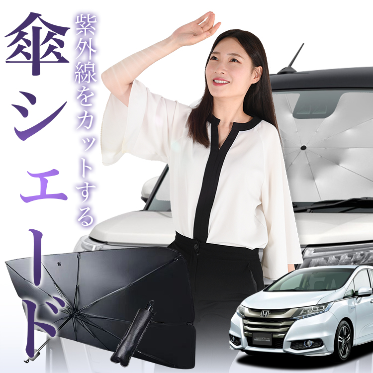 サンシェード 車 傘型 オデッセイ RC1/2系 RC4系 ハイブリッド対応