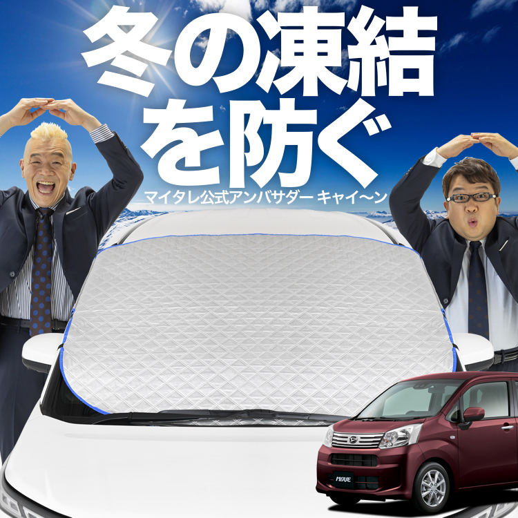 新発売 ムーヴ LA150S/160S系 カスタム ムーブ フロント ガラス 凍結