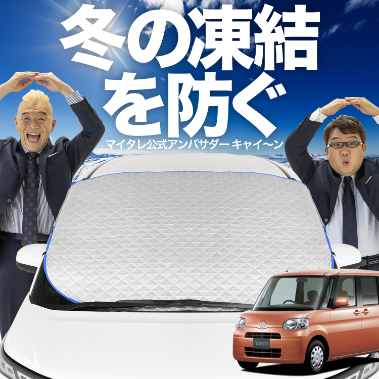 新発売 タント L375S/385S系 カスタム フロント ガラス 凍結防止
