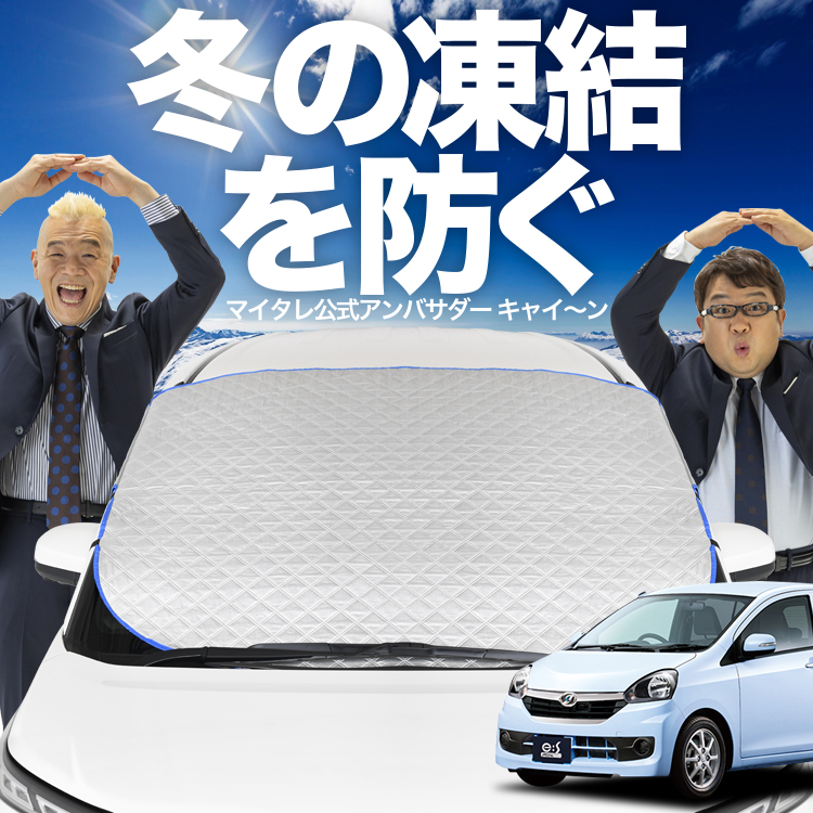 新発売 ミライース LA300/310系 フロント ガラス 凍結防止 カバー