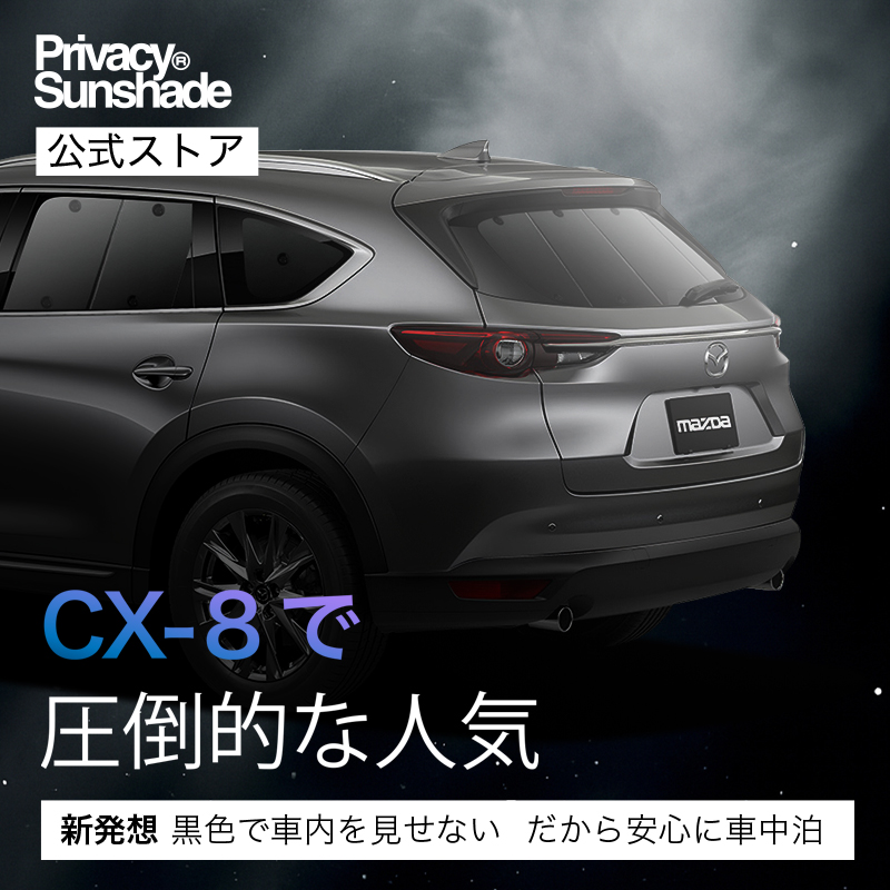 マツダ cx-8 シェード 純正のおすすめ人気商品一覧 通販 - Yahoo
