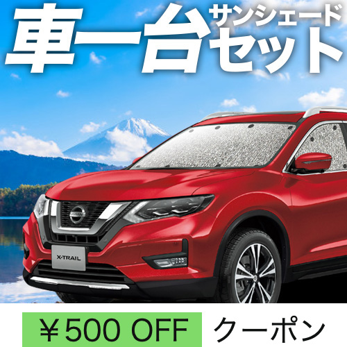 冬超得500円 エクストレイル T32系 シームレス サンシェード 車中泊