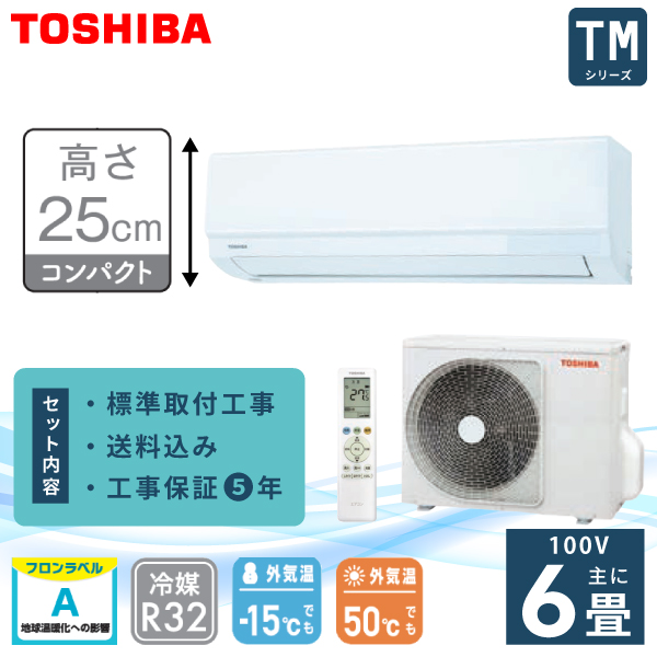 TOSHIBA（東芝） エアコン 6畳 工事費込み TOSHIBA TMシリーズ「RAS