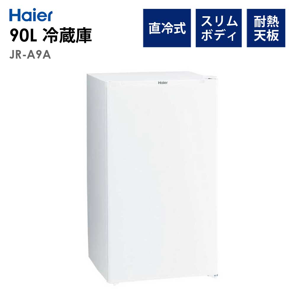Haier（ハイアール） 1ドア冷蔵庫 90L 右開き 幅47.5cm 冷蔵庫 1人