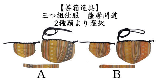 茶道具 茶箱道具 仕服 仕覆 三つ組仕服 三ツ組仕服 薩摩間道 三つ組仕