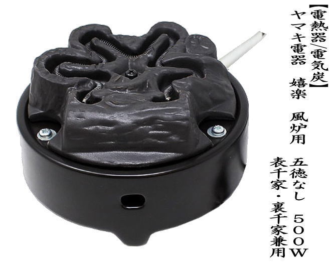 茶道具 電熱器 電気炭 ヤマキ電器 嬉楽 風炉用 五徳なし 500W 裏千家