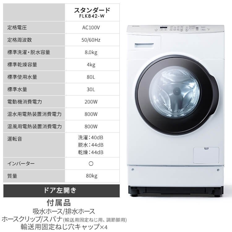 IRIS OHYAMA（アイリスオーヤマ） 洗濯機 ドラム式 乾燥機付き 8kg