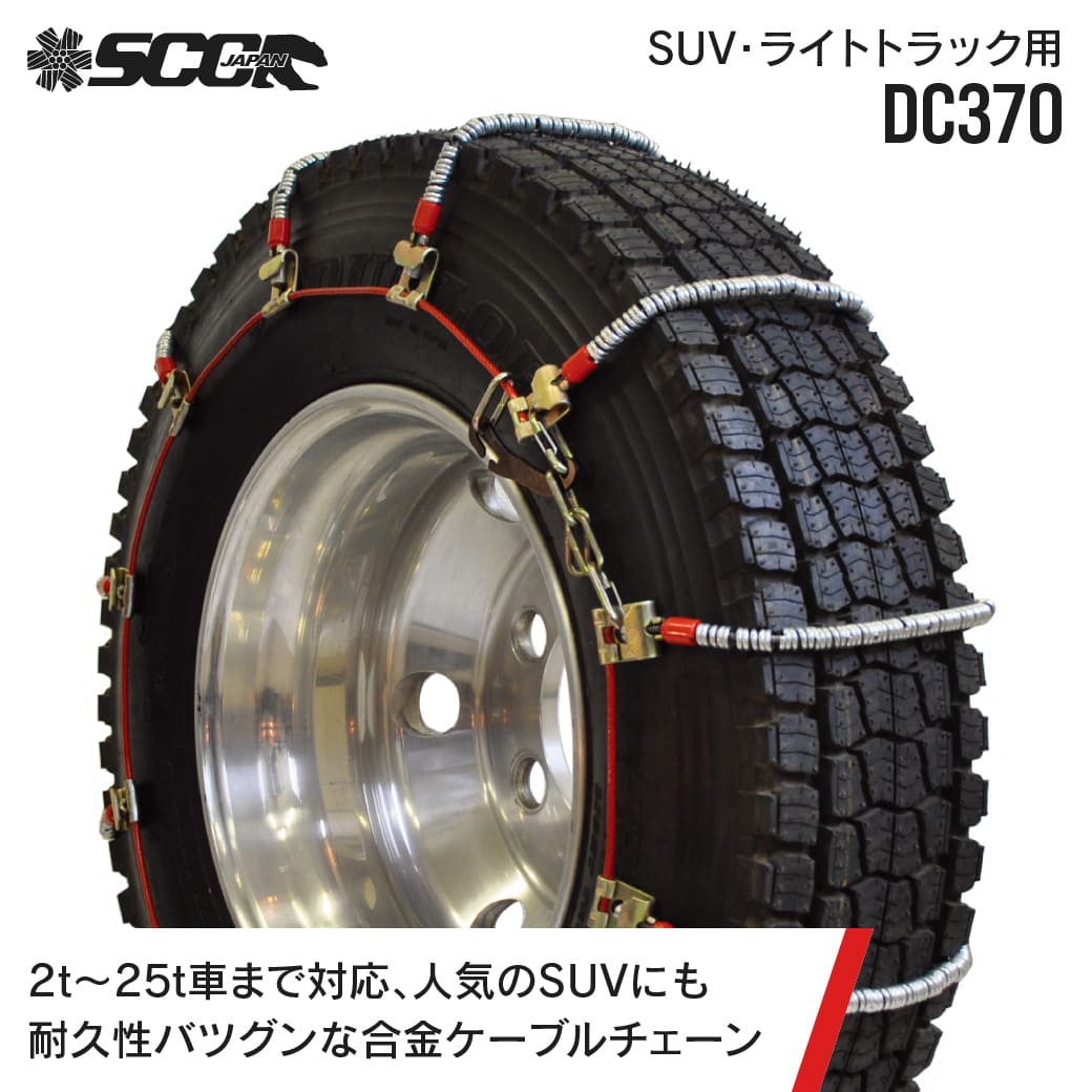 SCCタイヤチェーン DC370|215/85R18他|1ペア(タイヤ2本分) 小型 中型