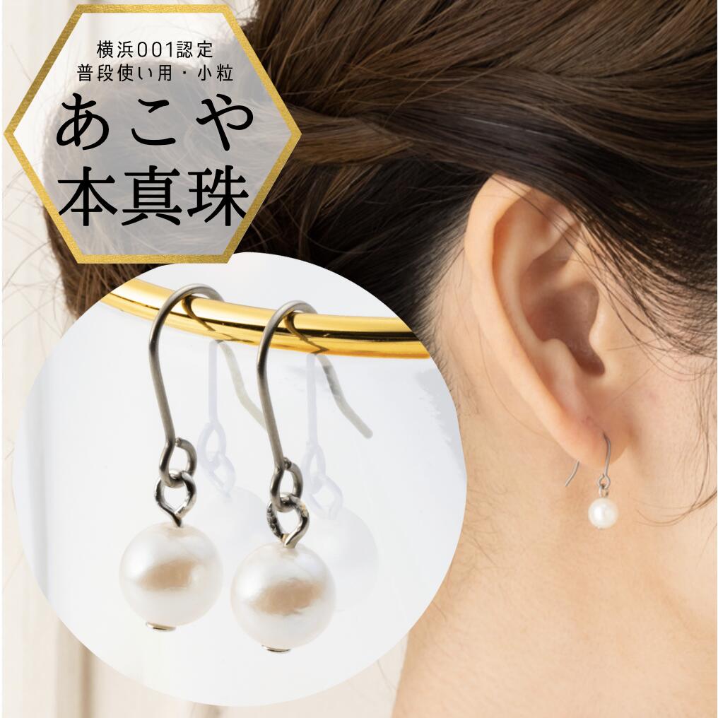 横浜001認定 送料込】【メール便でお届け】パール ピアス 金属