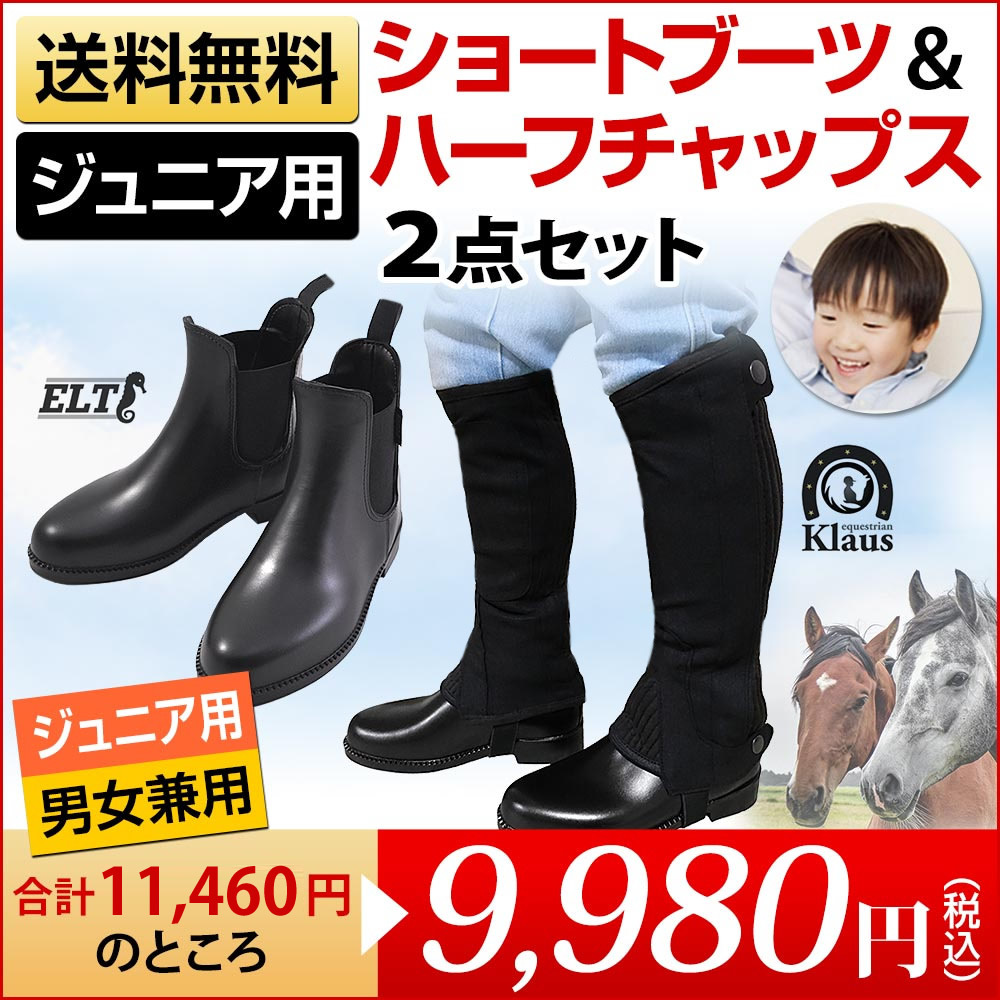 ジュニア用 乗馬2点セット ショートブーツ＆ハーフチャップス 子供用