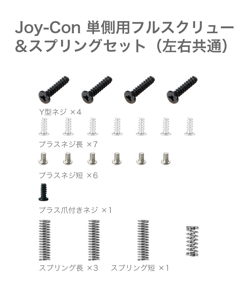 Nintendo Switch パーツ 部品 修理 本体用フルスクリューセット