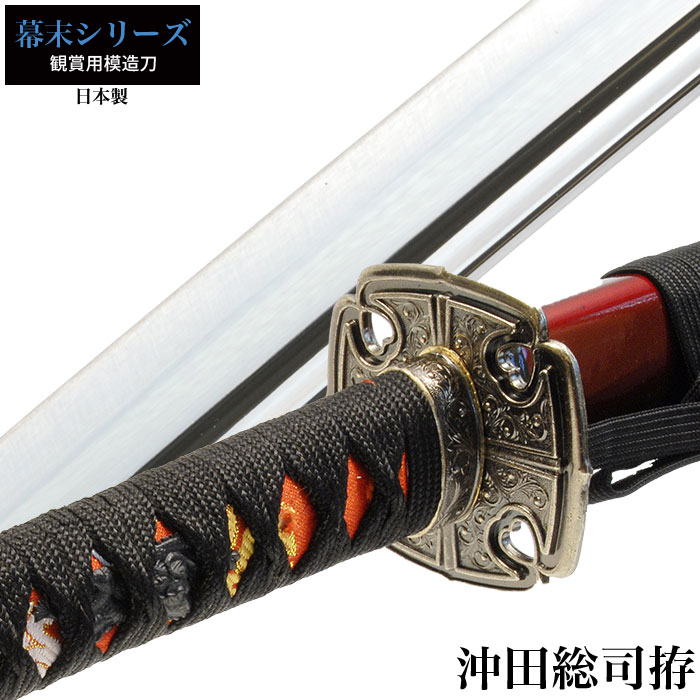 爆買 日本刀 沖田総司 大刀 模造刀 鑑賞用 刀 日本製 侍 サムライ 剣