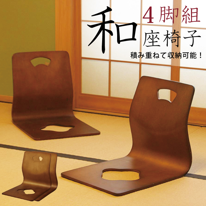 和座椅子 4脚セット 幅40cm パネル座椅子 積み重ね可能 坐椅子 フロア