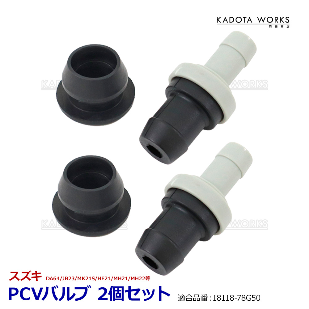 PCVバルブ 2個セット アルト アルトセダン アルトバン アルトハッスル