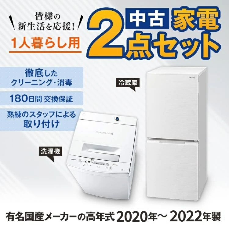 高年式 家電セット 中古 冷蔵庫 洗濯機 2点セット 有名国産メーカー 20