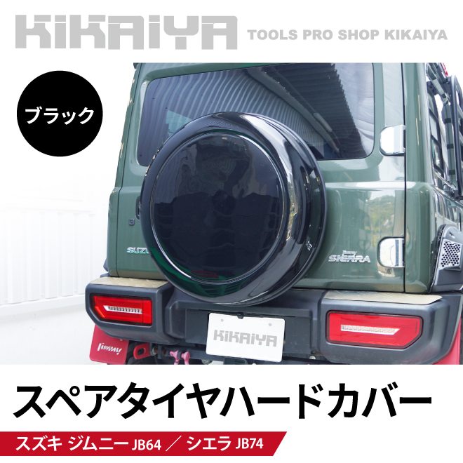 KIKAIYA（キカイヤ） ジムニー スペアタイヤハードカバー JB64 JB74