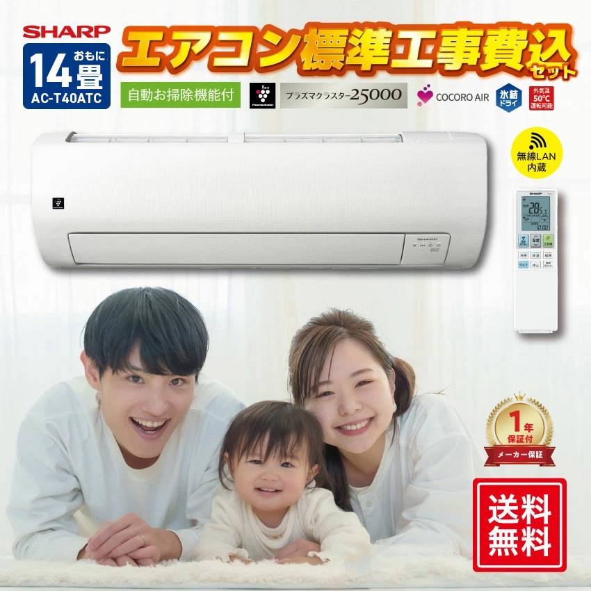 SHARP（シャープ） エアコン 14畳 工事費込み AC-T40ATC クーラー
