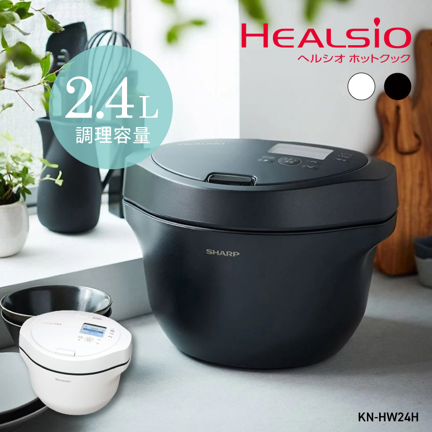 ヘルシオ グリル鍋 シャープ ホットクック 2.4L KN-HW24H ホワイト