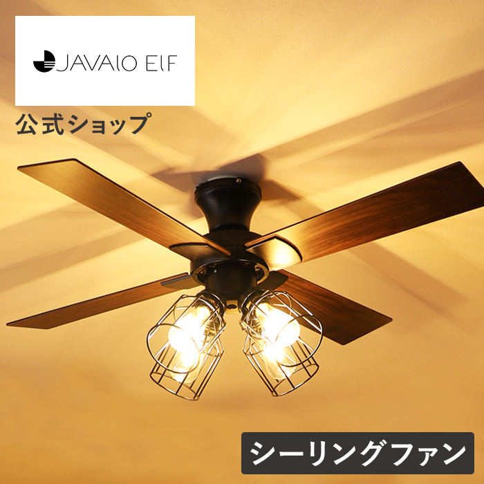 JAVALO ELF シーリングファン ライト LED対応 おしゃれ 木目