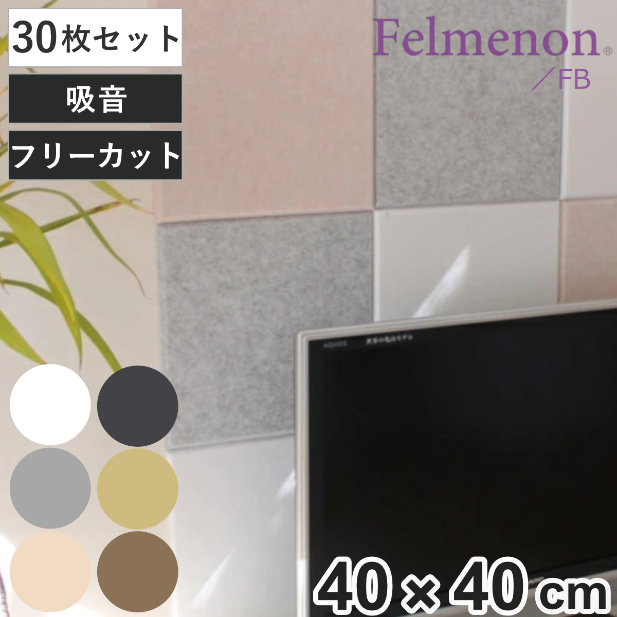 吸音材 吸音パネル フェルメノン 45度カット 40×40cm 30枚セット 吸音