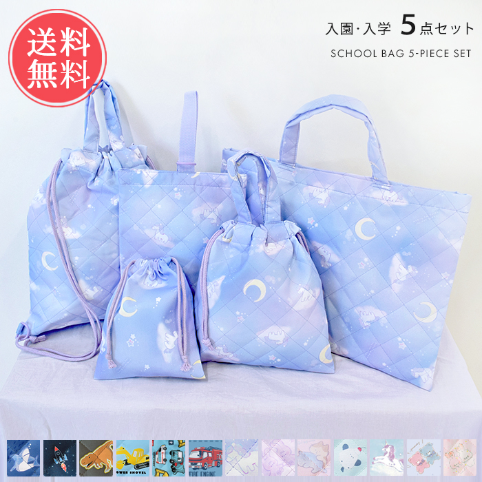 入園・入学5点セット キルト 入学セット 入園セット キッズ 入学グッズ